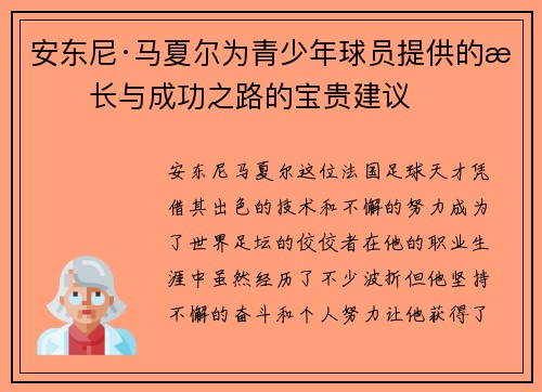 安东尼·马夏尔为青少年球员提供的成长与成功之路的宝贵建议