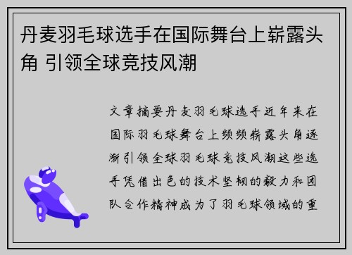 丹麦羽毛球选手在国际舞台上崭露头角 引领全球竞技风潮