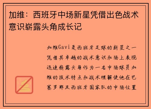 加维：西班牙中场新星凭借出色战术意识崭露头角成长记