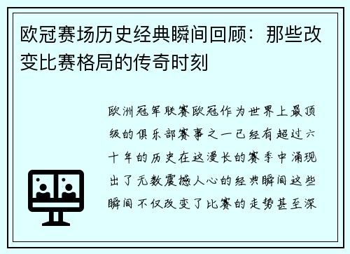 欧冠赛场历史经典瞬间回顾：那些改变比赛格局的传奇时刻