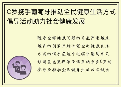 C罗携手葡萄牙推动全民健康生活方式倡导活动助力社会健康发展