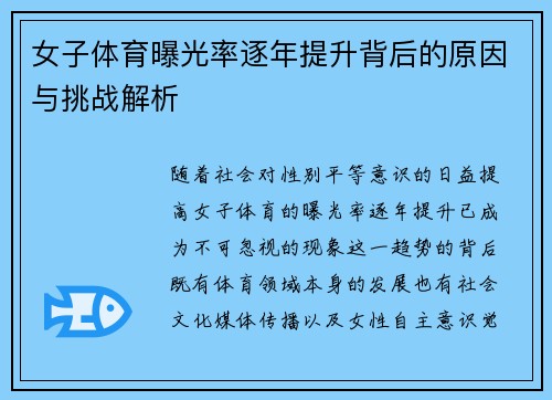 女子体育曝光率逐年提升背后的原因与挑战解析