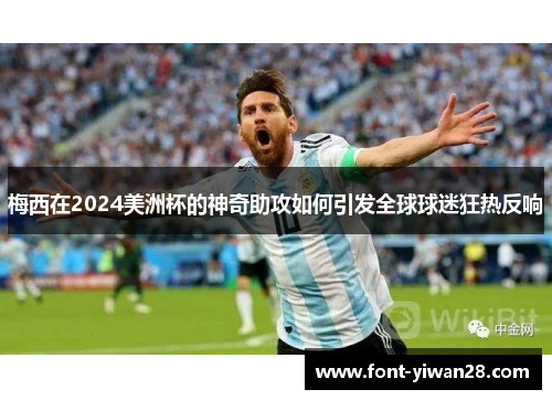 梅西在2024美洲杯的神奇助攻如何引发全球球迷狂热反响