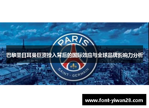 巴黎圣日耳曼巨资投入背后的国际效应与全球品牌影响力分析