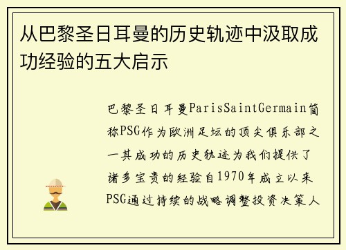 从巴黎圣日耳曼的历史轨迹中汲取成功经验的五大启示