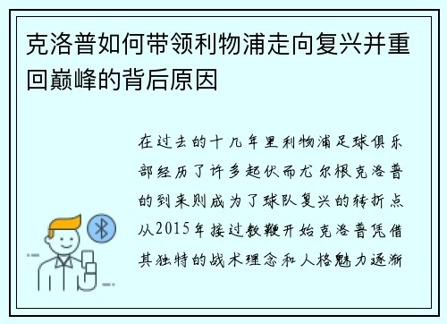 克洛普如何带领利物浦走向复兴并重回巅峰的背后原因