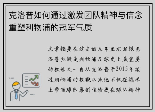 克洛普如何通过激发团队精神与信念重塑利物浦的冠军气质
