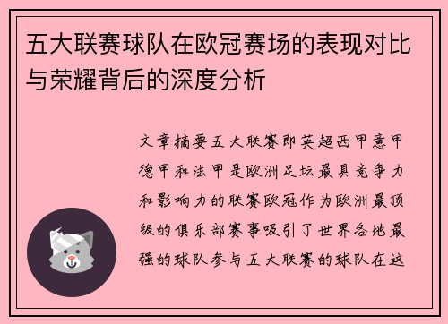 五大联赛球队在欧冠赛场的表现对比与荣耀背后的深度分析