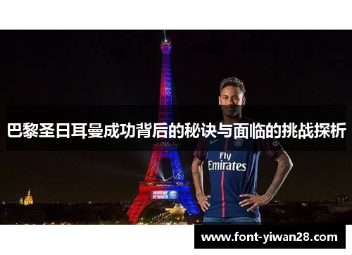 巴黎圣日耳曼成功背后的秘诀与面临的挑战探析