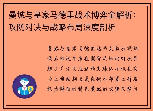 曼城与皇家马德里战术博弈全解析：攻防对决与战略布局深度剖析