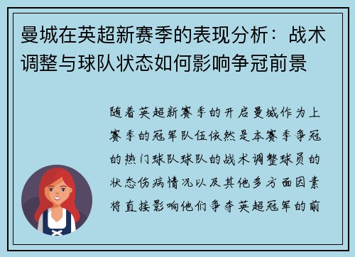 曼城在英超新赛季的表现分析：战术调整与球队状态如何影响争冠前景