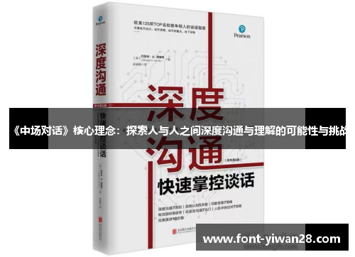 《中场对话》核心理念：探索人与人之间深度沟通与理解的可能性与挑战