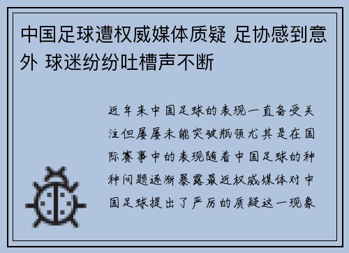 中国足球遭权威媒体质疑 足协感到意外 球迷纷纷吐槽声不断