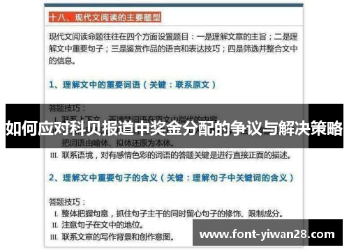 如何应对科贝报道中奖金分配的争议与解决策略
