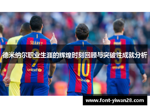 德米纳尔职业生涯的辉煌时刻回顾与突破性成就分析