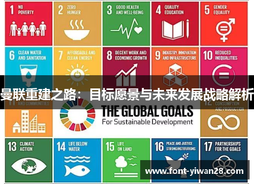 曼联重建之路：目标愿景与未来发展战略解析