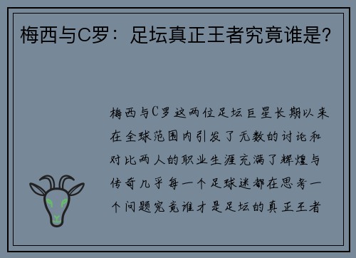 梅西与C罗：足坛真正王者究竟谁是？