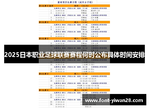 2025日本职业足球联赛赛程何时公布具体时间安排