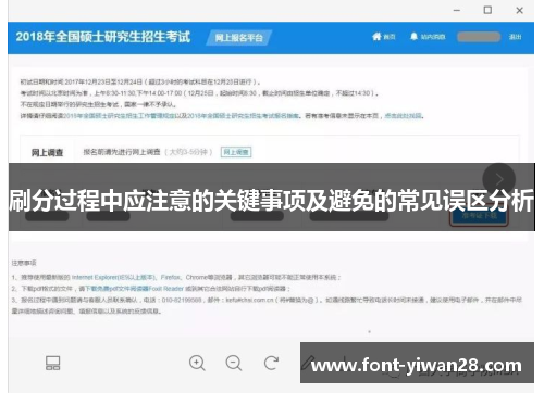刷分过程中应注意的关键事项及避免的常见误区分析