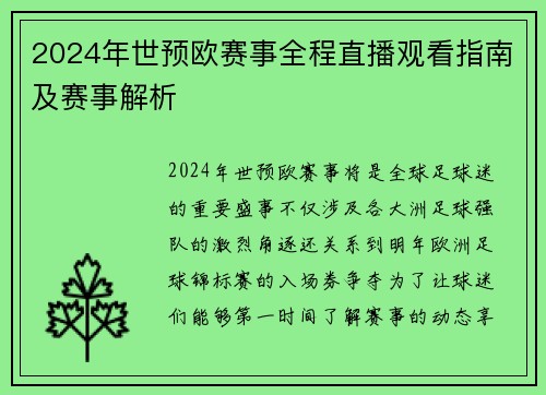2024年世预欧赛事全程直播观看指南及赛事解析