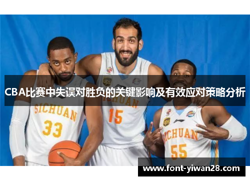 CBA比赛中失误对胜负的关键影响及有效应对策略分析