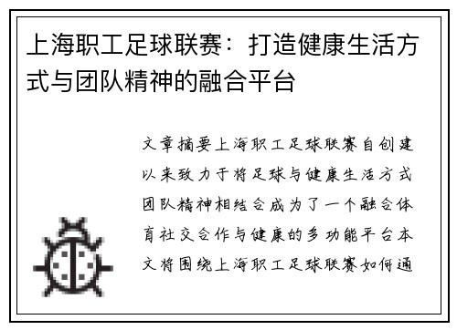 上海职工足球联赛：打造健康生活方式与团队精神的融合平台