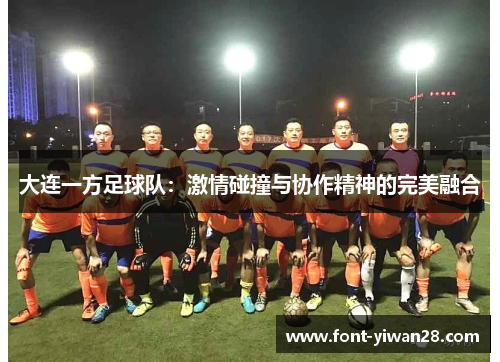 大连一方足球队：激情碰撞与协作精神的完美融合