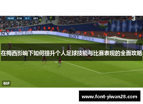 在梅西影响下如何提升个人足球技能与比赛表现的全面攻略