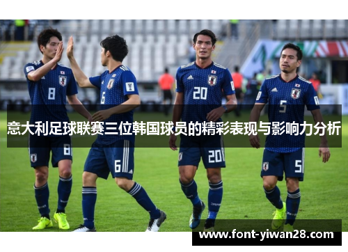 意大利足球联赛三位韩国球员的精彩表现与影响力分析