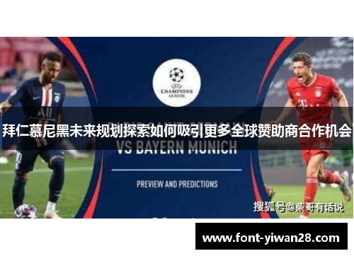 拜仁慕尼黑未来规划探索如何吸引更多全球赞助商合作机会