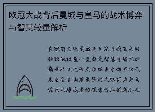 欧冠大战背后曼城与皇马的战术博弈与智慧较量解析