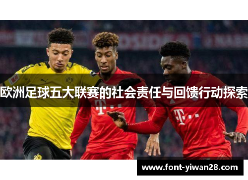 欧洲足球五大联赛的社会责任与回馈行动探索