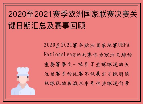 2020至2021赛季欧洲国家联赛决赛关键日期汇总及赛事回顾