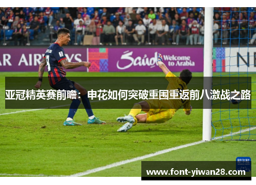 亚冠精英赛前瞻：申花如何突破重围重返前八激战之路