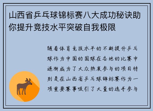 山西省乒乓球锦标赛八大成功秘诀助你提升竞技水平突破自我极限
