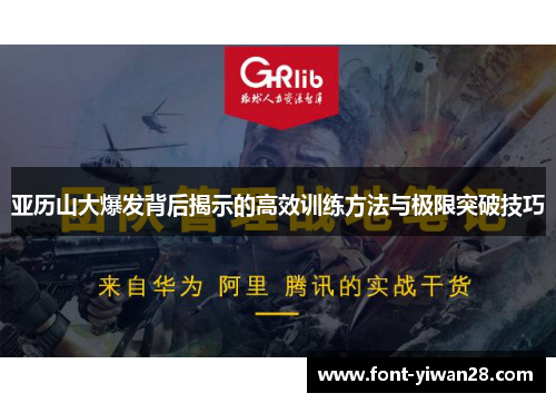 亚历山大爆发背后揭示的高效训练方法与极限突破技巧