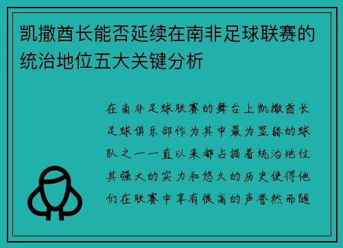 凯撒酋长能否延续在南非足球联赛的统治地位五大关键分析