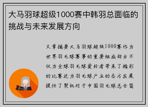 大马羽球超级1000赛中韩羽总面临的挑战与未来发展方向