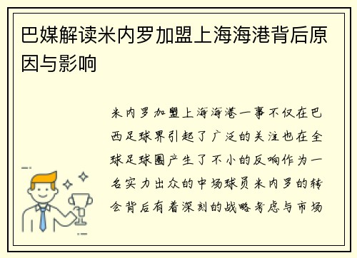 巴媒解读米内罗加盟上海海港背后原因与影响