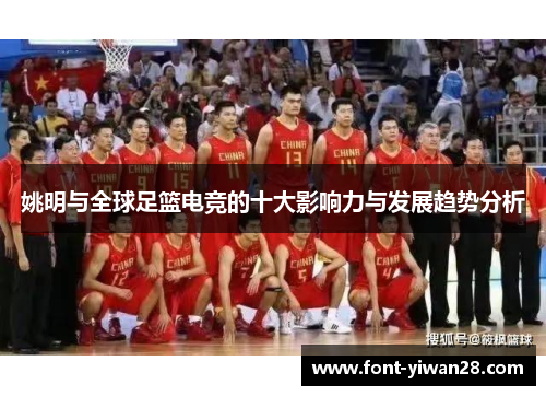 姚明与全球足篮电竞的十大影响力与发展趋势分析