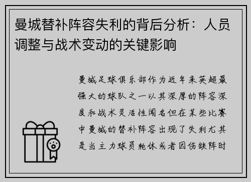曼城替补阵容失利的背后分析：人员调整与战术变动的关键影响