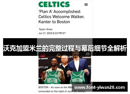 沃克加盟米兰的完整过程与幕后细节全解析