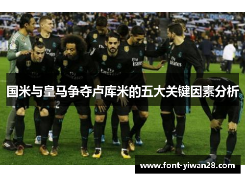 国米与皇马争夺卢库米的五大关键因素分析