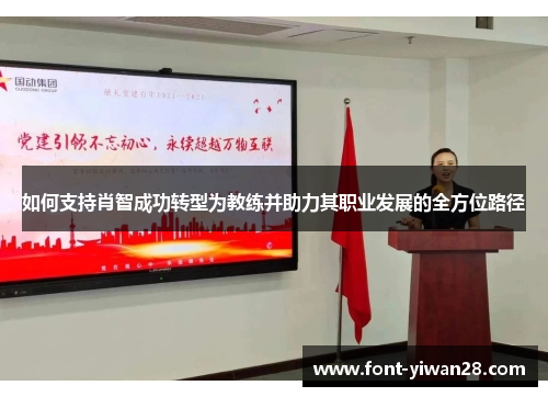 如何支持肖智成功转型为教练并助力其职业发展的全方位路径