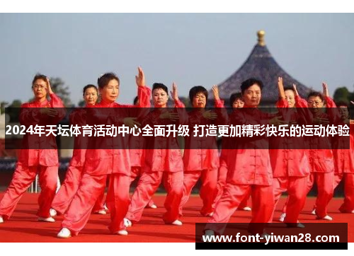 2024年天坛体育活动中心全面升级 打造更加精彩快乐的运动体验