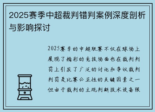 2025赛季中超裁判错判案例深度剖析与影响探讨