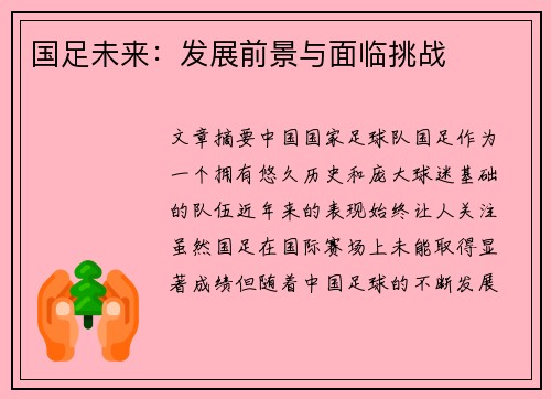 国足未来：发展前景与面临挑战