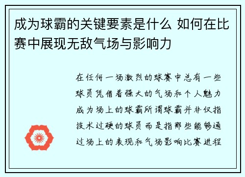 成为球霸的关键要素是什么 如何在比赛中展现无敌气场与影响力