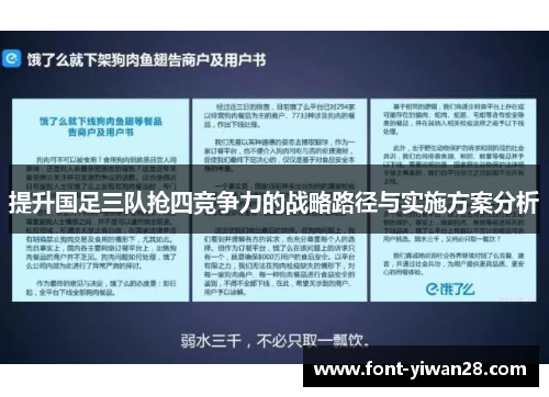 提升国足三队抢四竞争力的战略路径与实施方案分析
