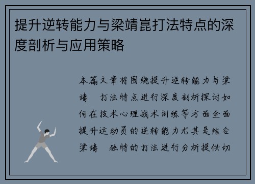 提升逆转能力与梁靖崑打法特点的深度剖析与应用策略